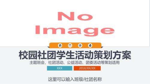 校园社团学生活动学生会团委模联活动策划实施方案授课ppt课件.pptx