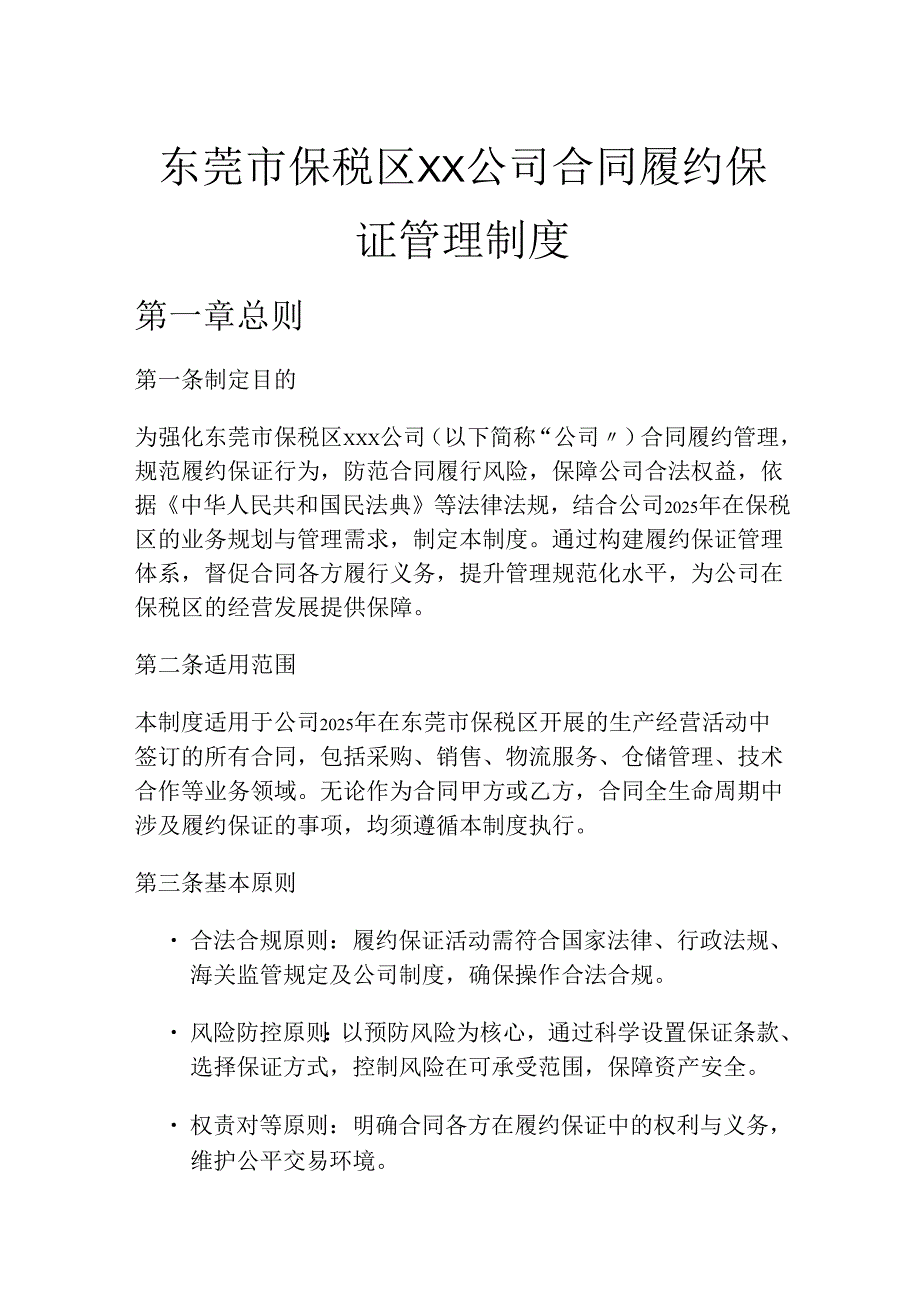 公司合同履约保证管理制度.docx_第1页