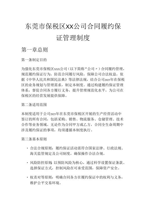 公司合同履约保证管理制度.docx