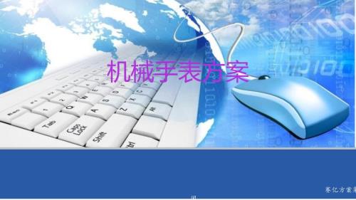 机械手表方案PPT课件.ppt
