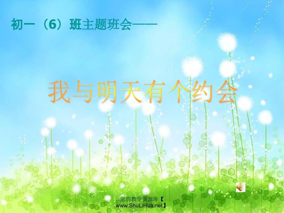 我与明天有个约会主题班会.ppt_第1页