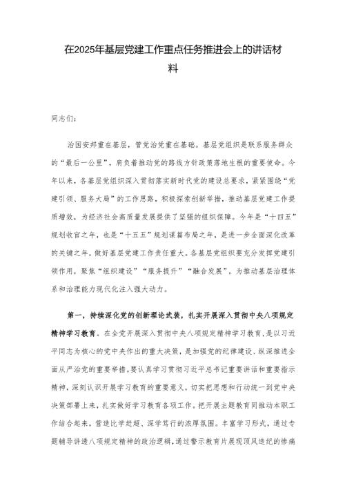 在2025年基层党建工作重点任务推进会上的讲话材料.docx
