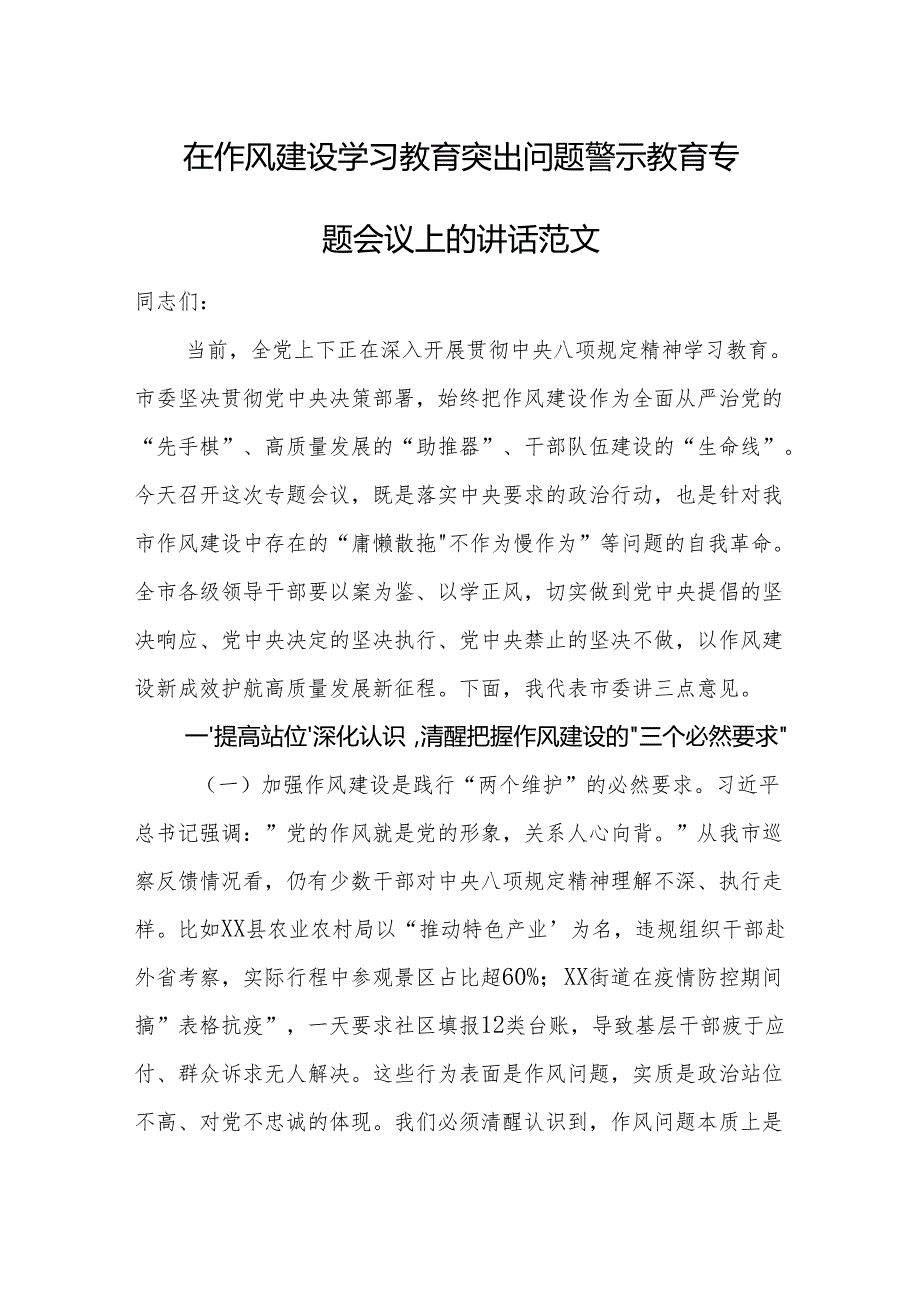 在作风建设学习教育突出问题警示教育专题会议上的讲话范文.docx_第1页