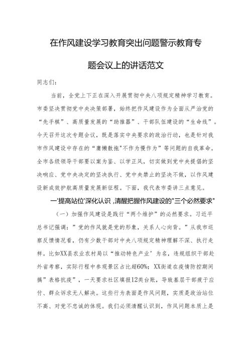 在作风建设学习教育突出问题警示教育专题会议上的讲话范文.docx