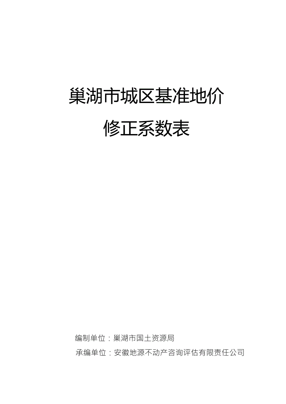 巢湖市城区基准地价.doc_第1页