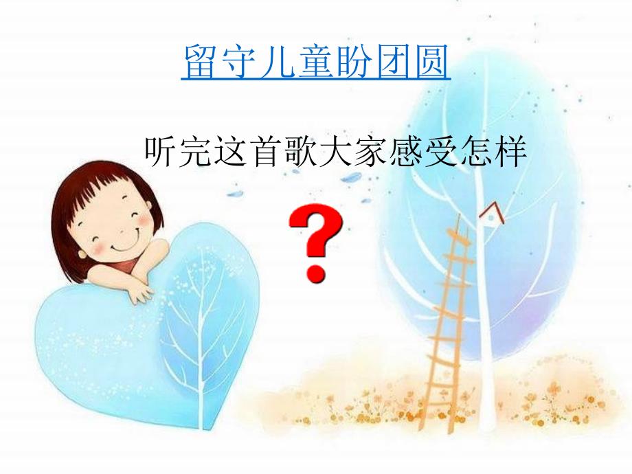 留守儿童心理健康教育ppt课件.ppt_第2页
