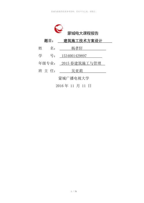 建筑施工技术方案设计.doc
