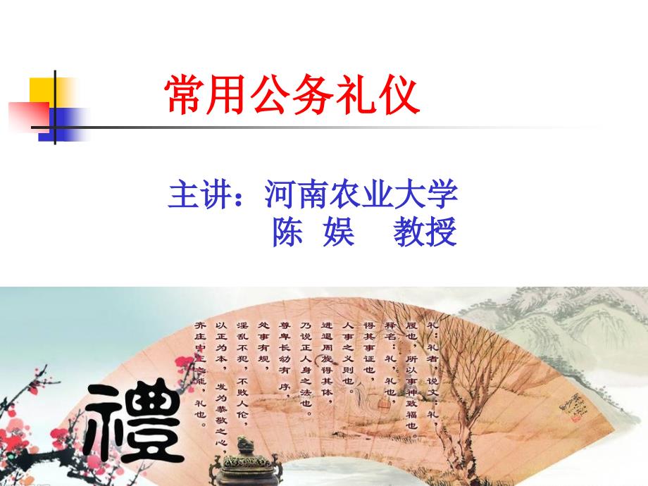 常用公务礼仪PPT课件.ppt_第1页