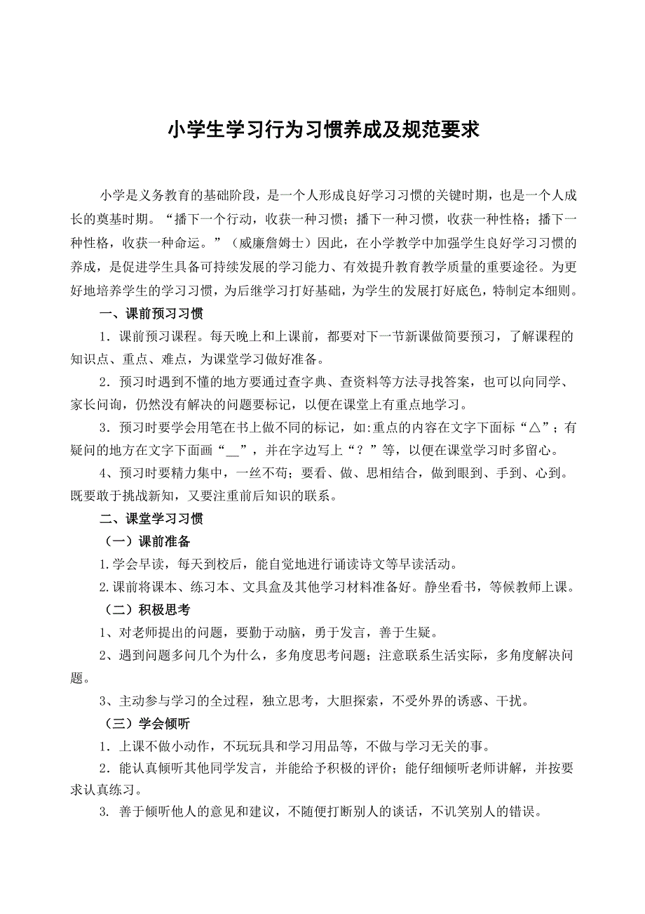 小学生行为习惯养成及规范要求.doc_第1页