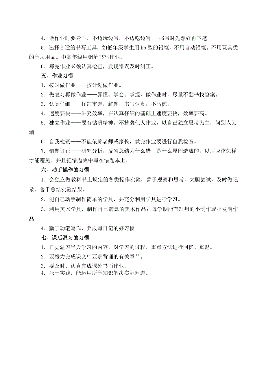 小学生行为习惯养成及规范要求.doc_第3页