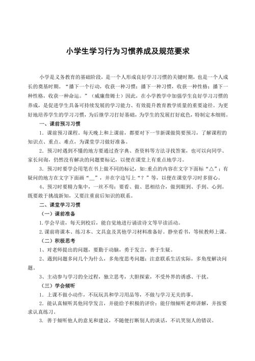 小学生行为习惯养成及规范要求.doc