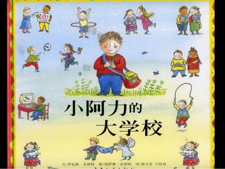 小阿力的大学校PPT课件.ppt_第2页