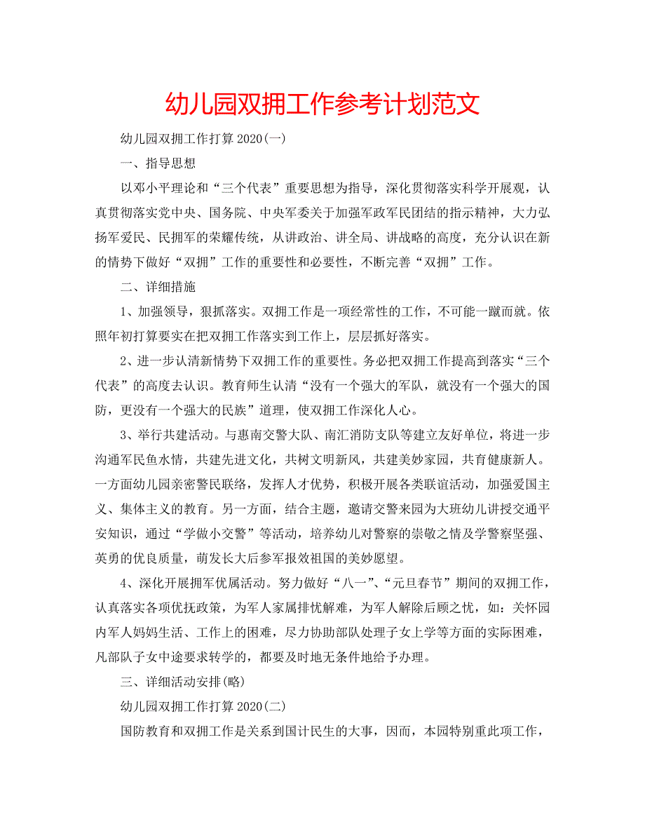 幼儿园双拥工作计划范文.doc_第1页