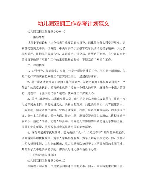 幼儿园双拥工作计划范文.doc