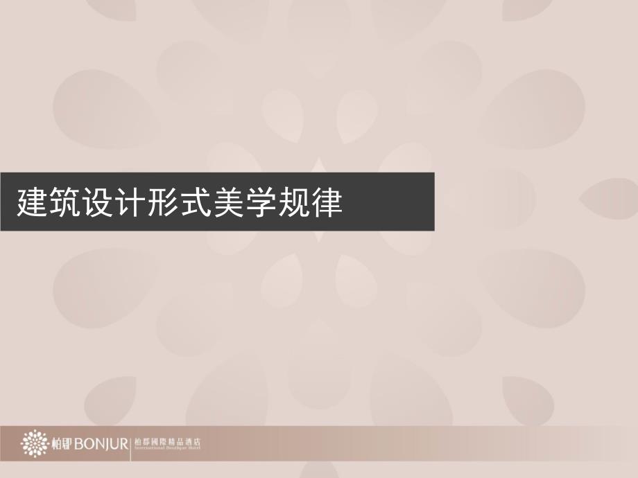 建筑设计形式美学规律.ppt_第1页