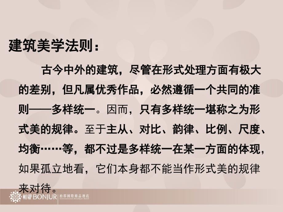 建筑设计形式美学规律.ppt_第2页