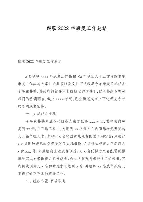 残联2022年康复工作总结.docx
