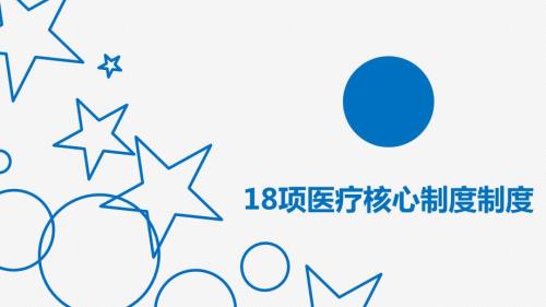 最新18项医疗核心制度ppt课件.ppt
