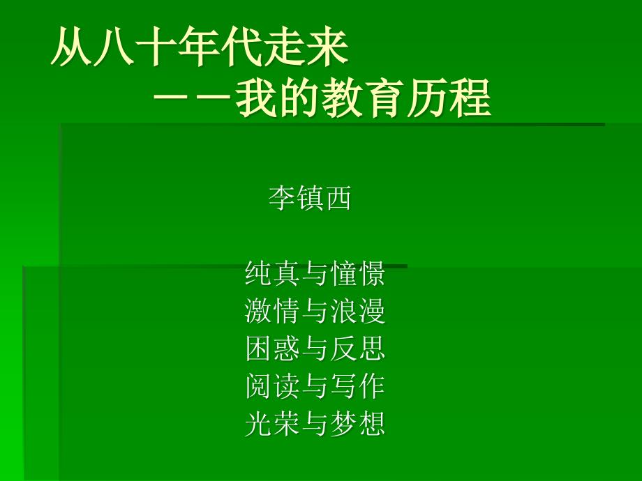教师培训讲座李镇西与青同行.ppt_第1页