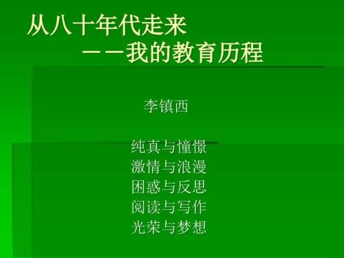 教师培训讲座李镇西与青同行.ppt