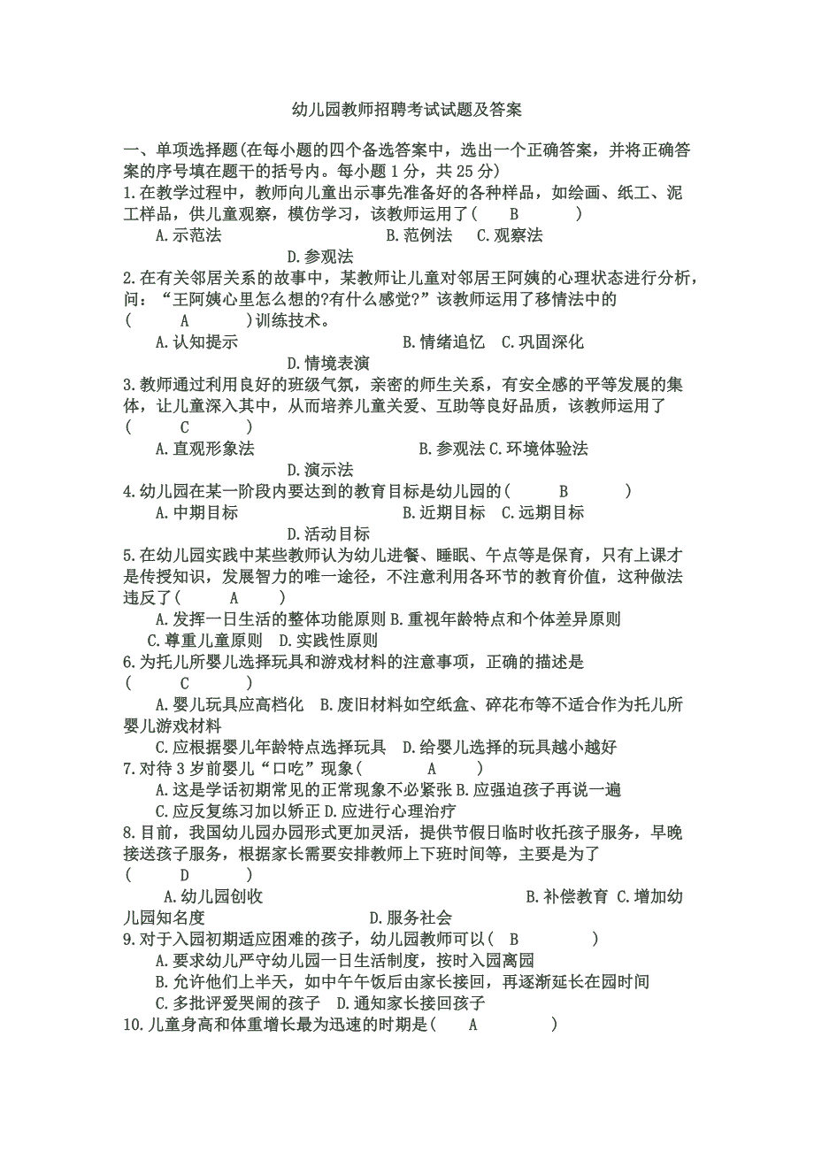 幼儿园教师招聘考试试题及答案.doc_第1页