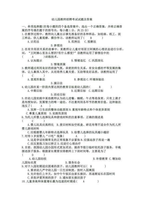 幼儿园教师招聘考试试题及答案.doc
