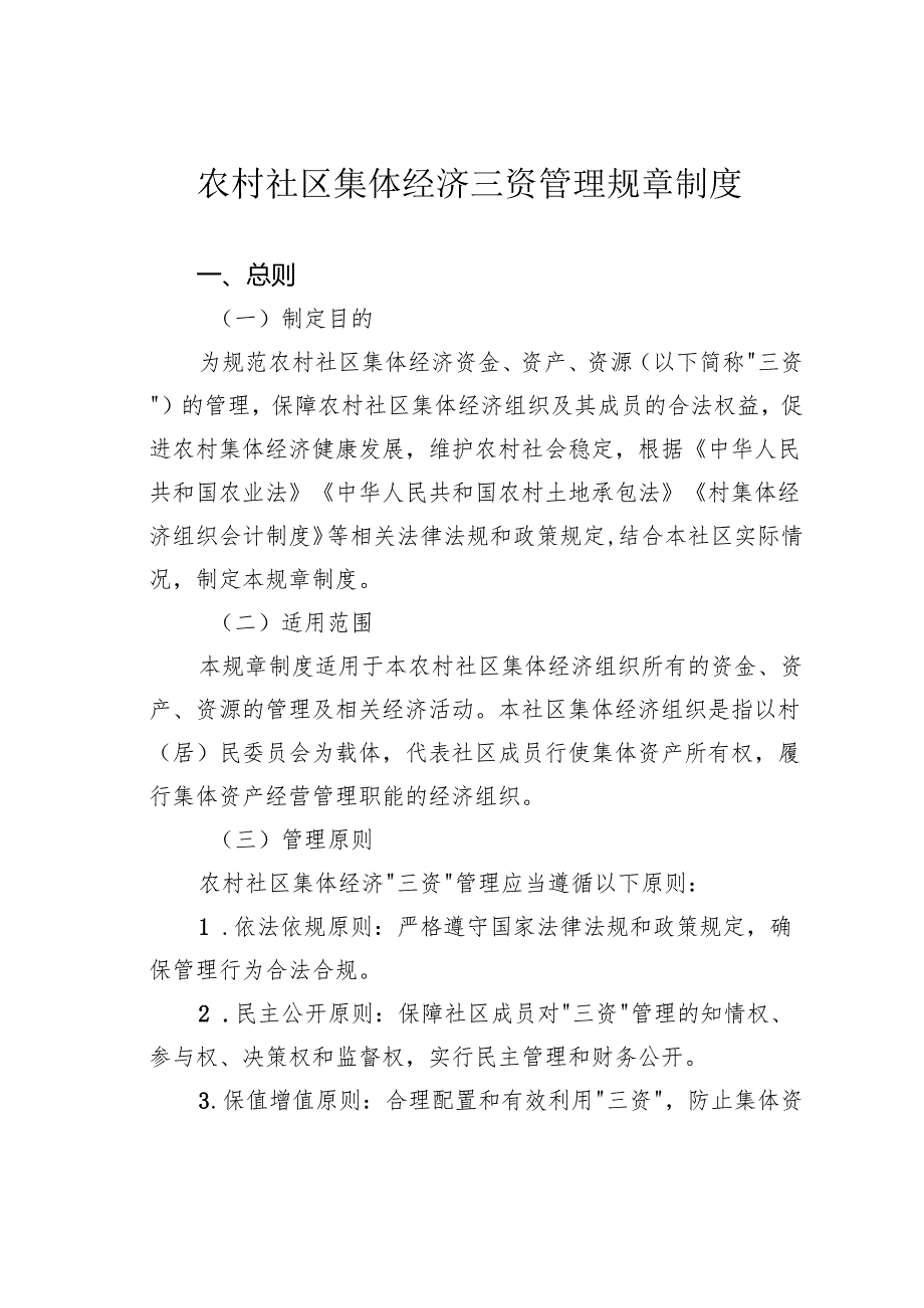 农村社区集体经济三资管理规章制度.docx_第1页