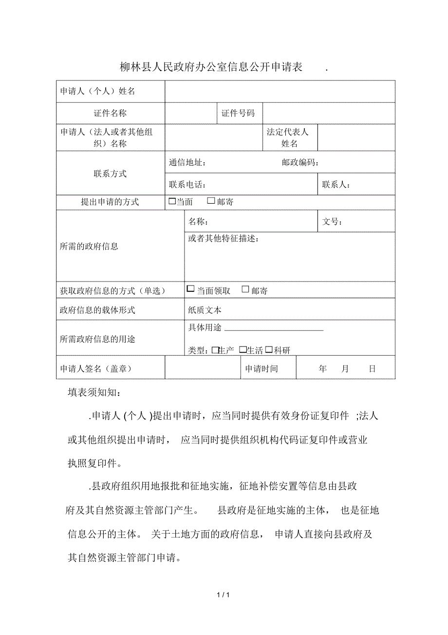 柳林县人民政府办公室信息公开申请表.docx_第1页