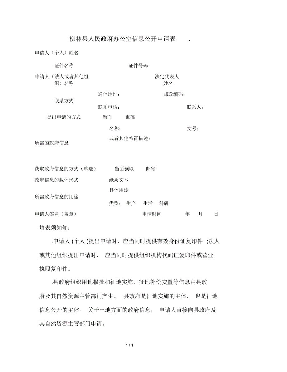 柳林县人民政府办公室信息公开申请表.docx_第2页