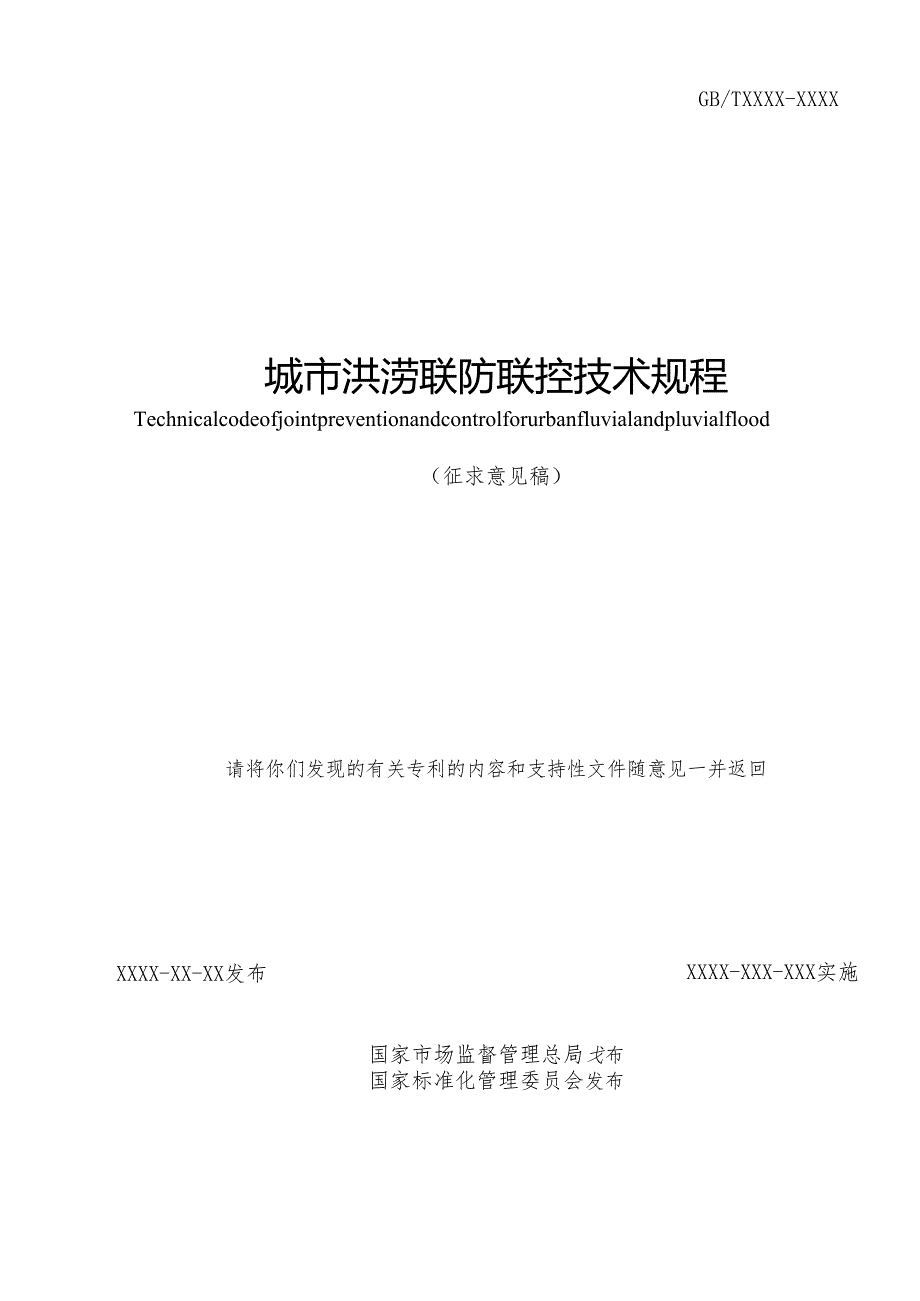 城市洪涝联防联控技术规程.docx_第2页