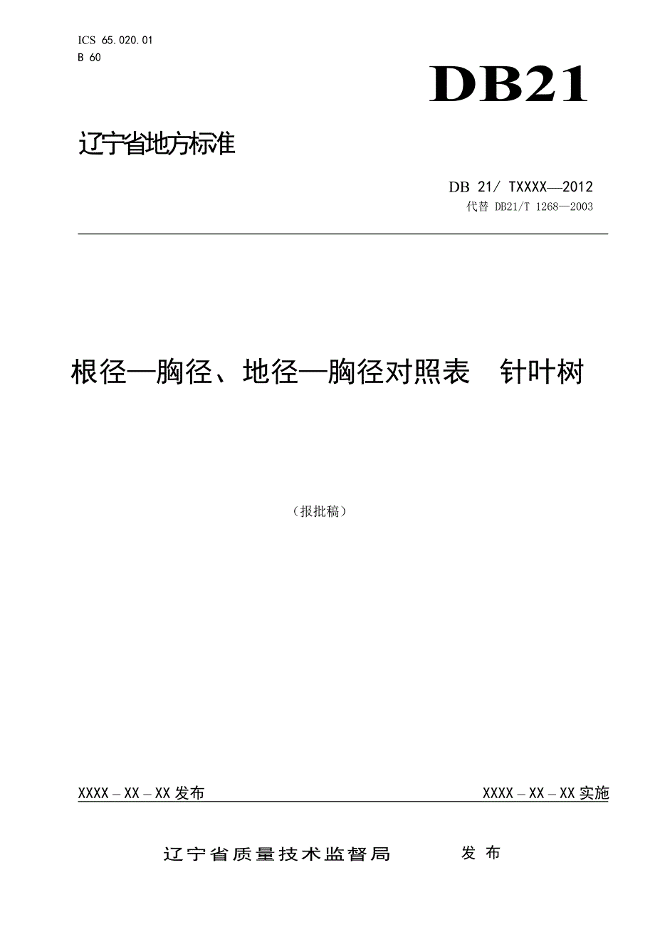 根径胸径地径胸径对照表针叶树.doc_第1页