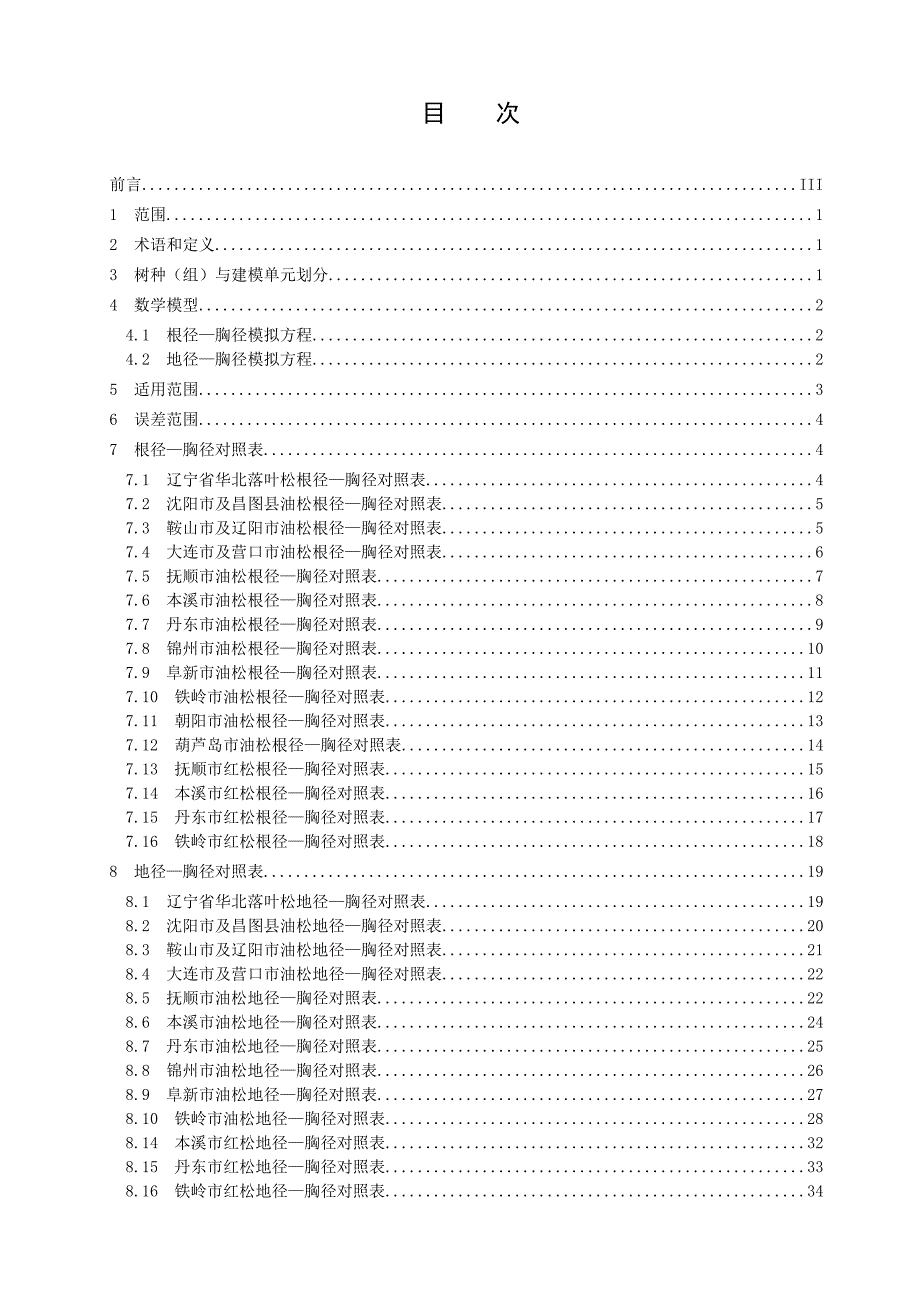 根径胸径地径胸径对照表针叶树.doc_第3页