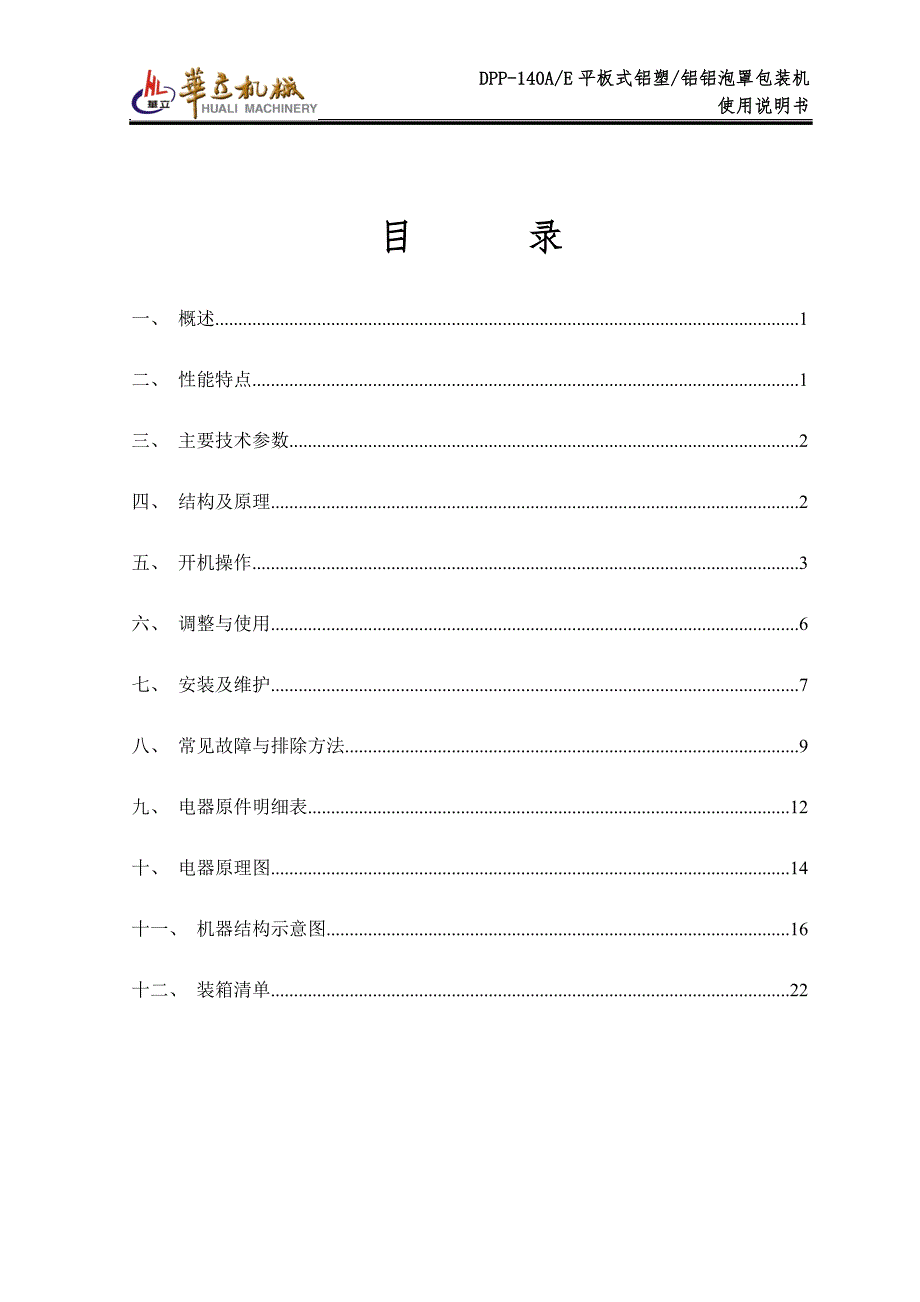 平板式铝塑铝铝泡罩包装机.doc_第2页