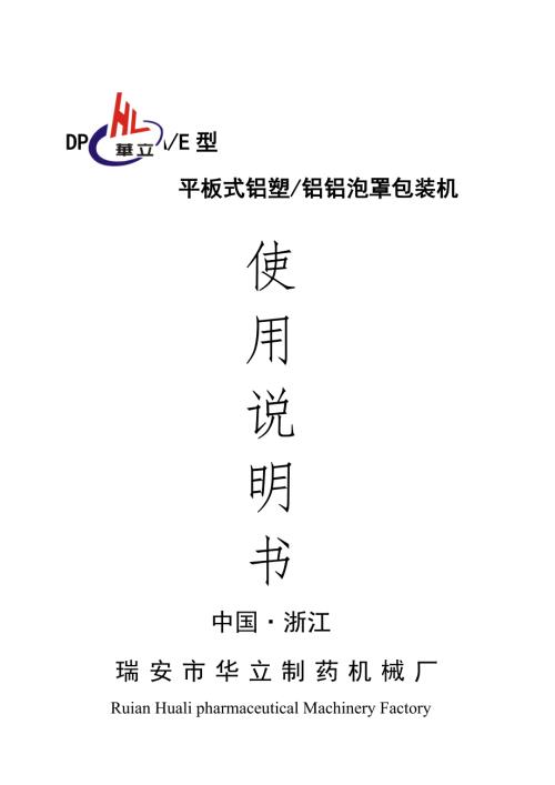 平板式铝塑铝铝泡罩包装机.doc