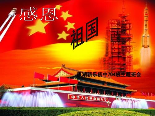 感恩祖国班会PPT课件.ppt