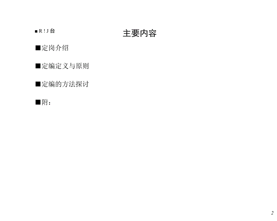 汽车公司定岗与定编原理与方法探讨.docx_第2页
