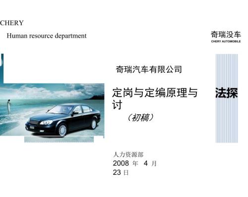 汽车公司定岗与定编原理与方法探讨.docx