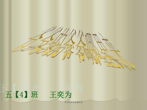 最新爷爷的爷爷从哪里来.ppt