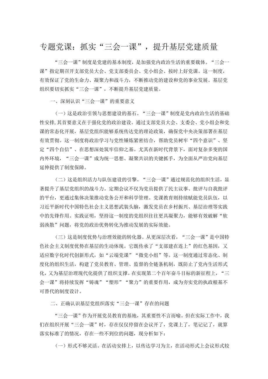 专题党课：抓实“三会一课”提升基层党建质量.docx_第1页
