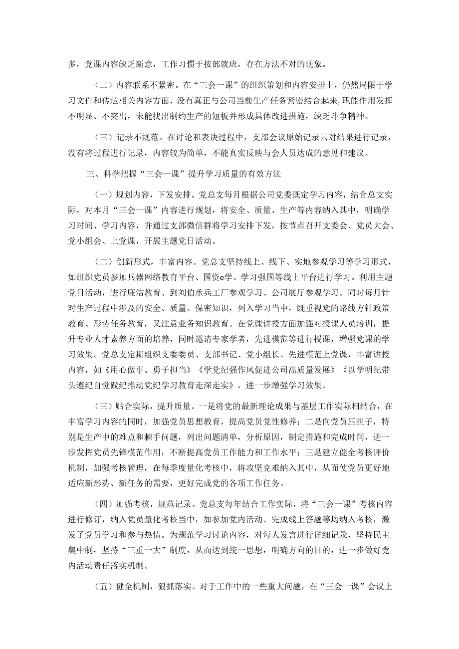 专题党课：抓实“三会一课”提升基层党建质量.docx_第2页