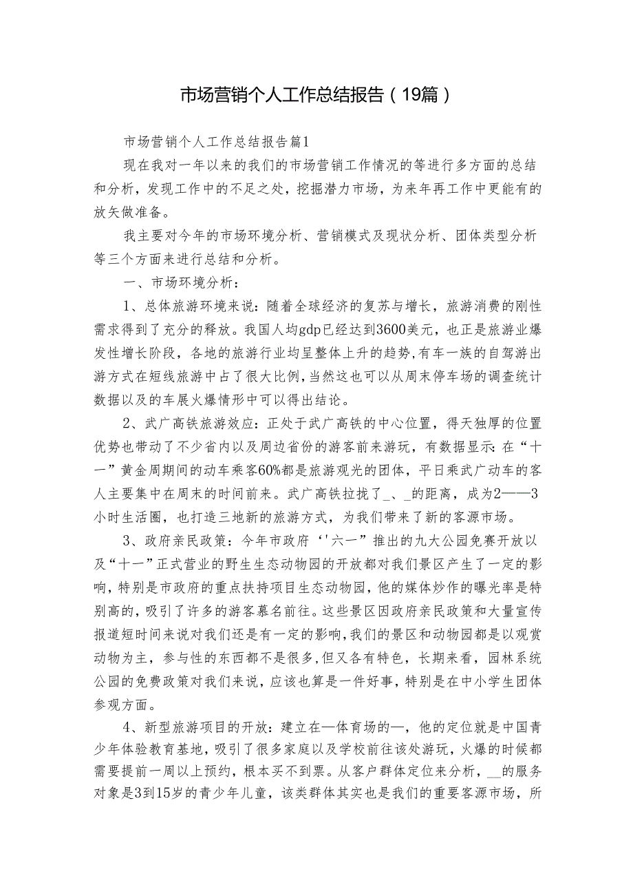 市场营销个人工作总结报告（19篇）.docx_第1页