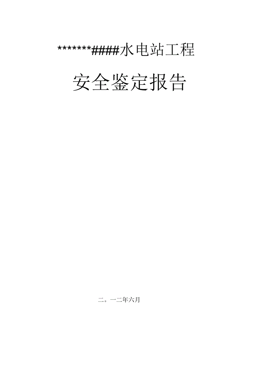 水电站工程安全鉴定报告.docx_第3页