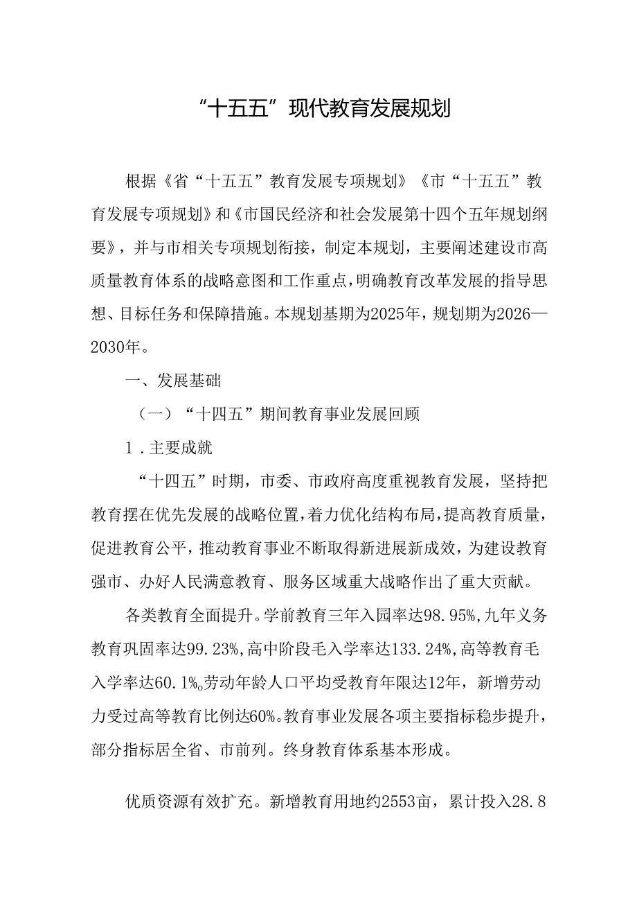 “十五五”现代教育发展规划.docx_第1页