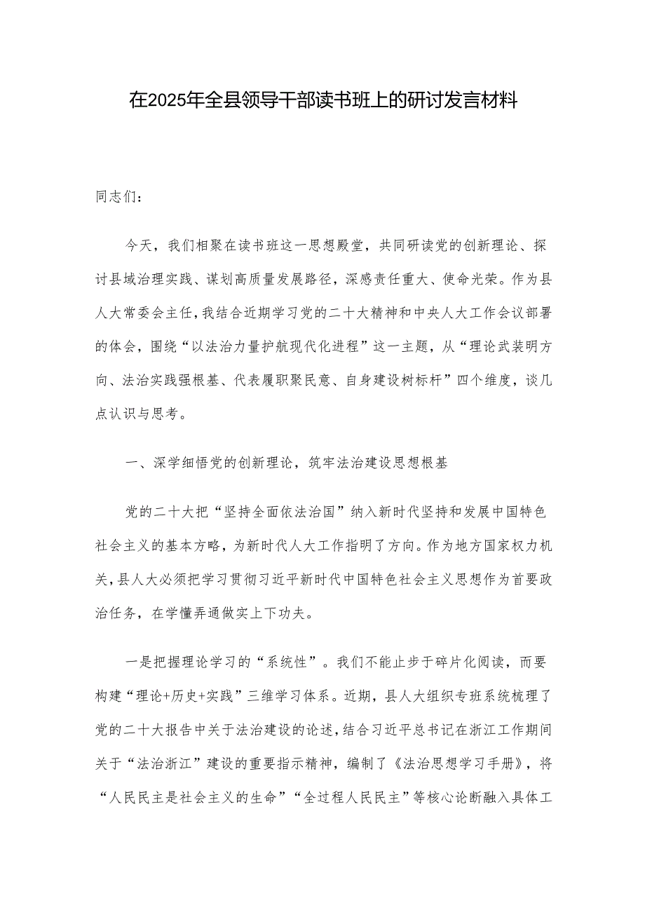 在2025年全县领导干部读书班上的研讨发言材料.docx_第1页