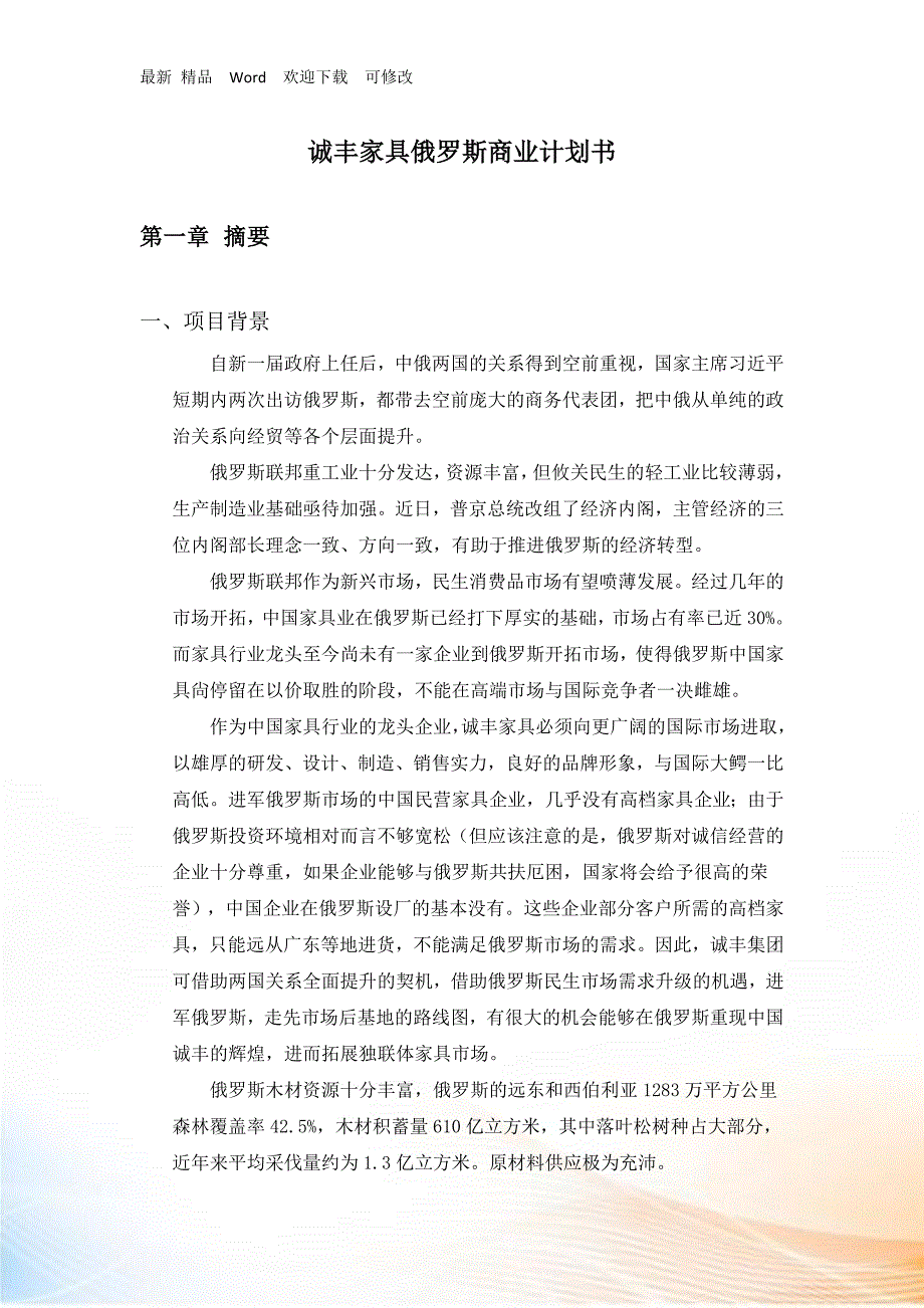 某家具营销俄罗斯商业计划书.docx_第1页
