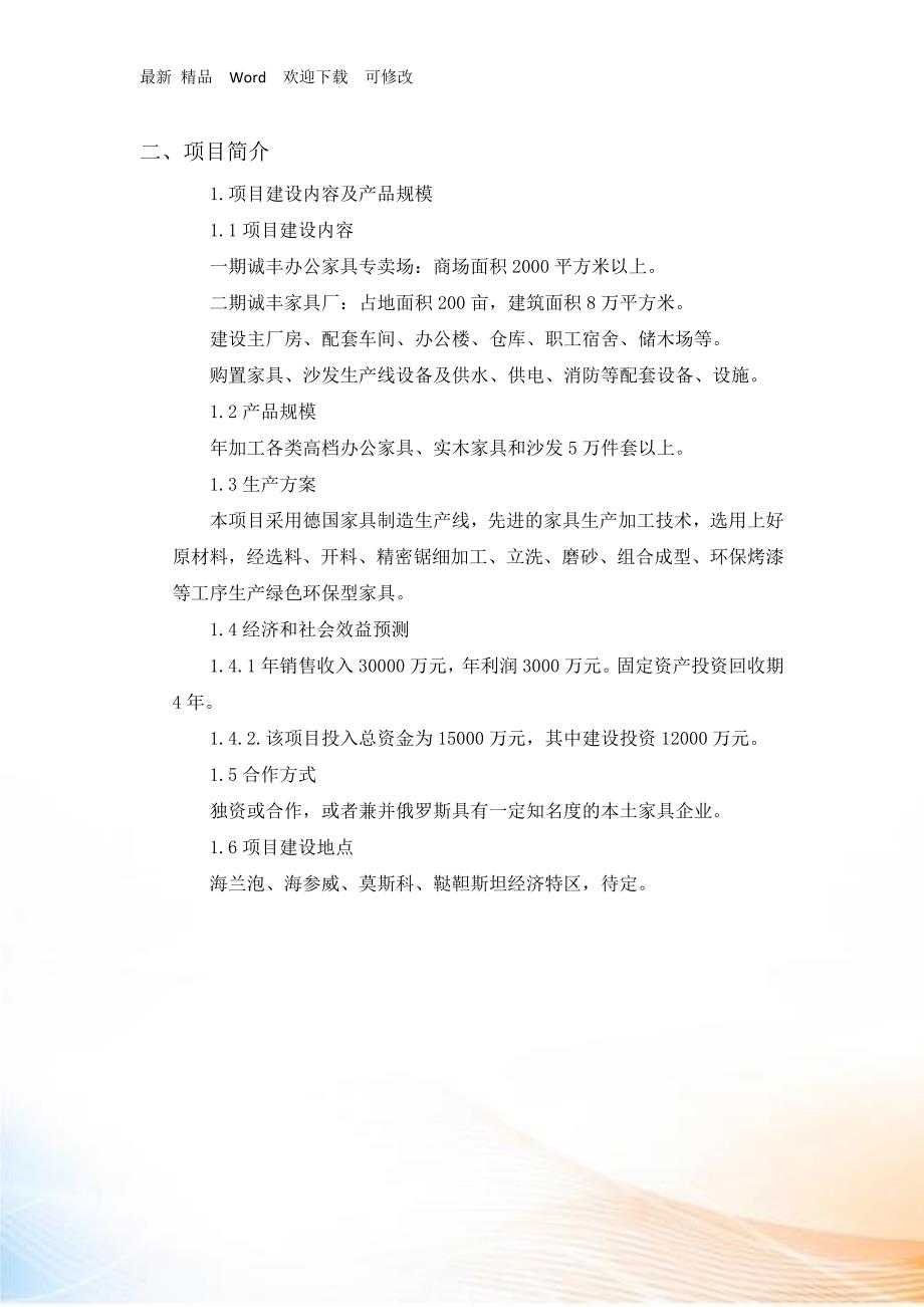某家具营销俄罗斯商业计划书.docx_第2页