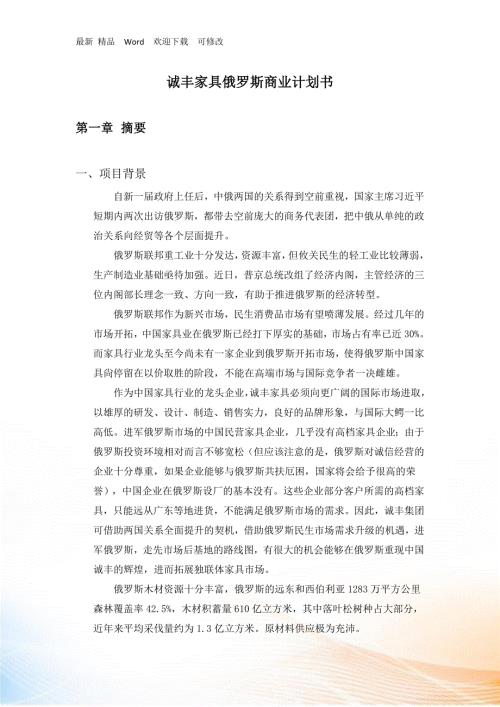 某家具营销俄罗斯商业计划书.docx