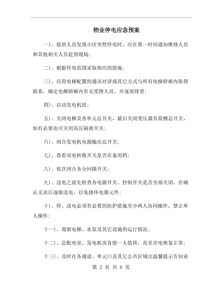 物业停电应急预案.doc_第2页