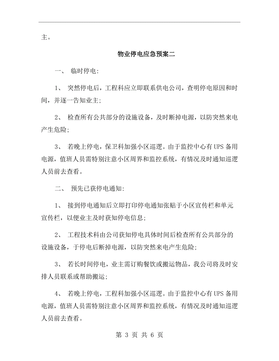 物业停电应急预案.doc_第3页