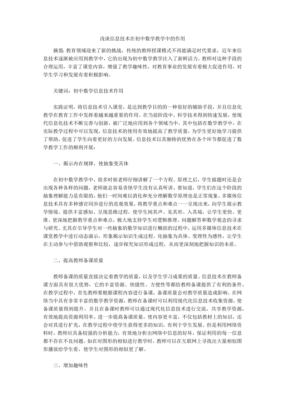 浅谈信息技术在初中数学教学中的作用.docx_第1页
